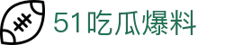 51吃瓜爆料 - 911爆料